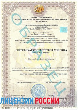 Образец сертификата соответствия аудитора №ST.RU.EXP.00005397-1 Армавир Сертификат ISO/TS 16949